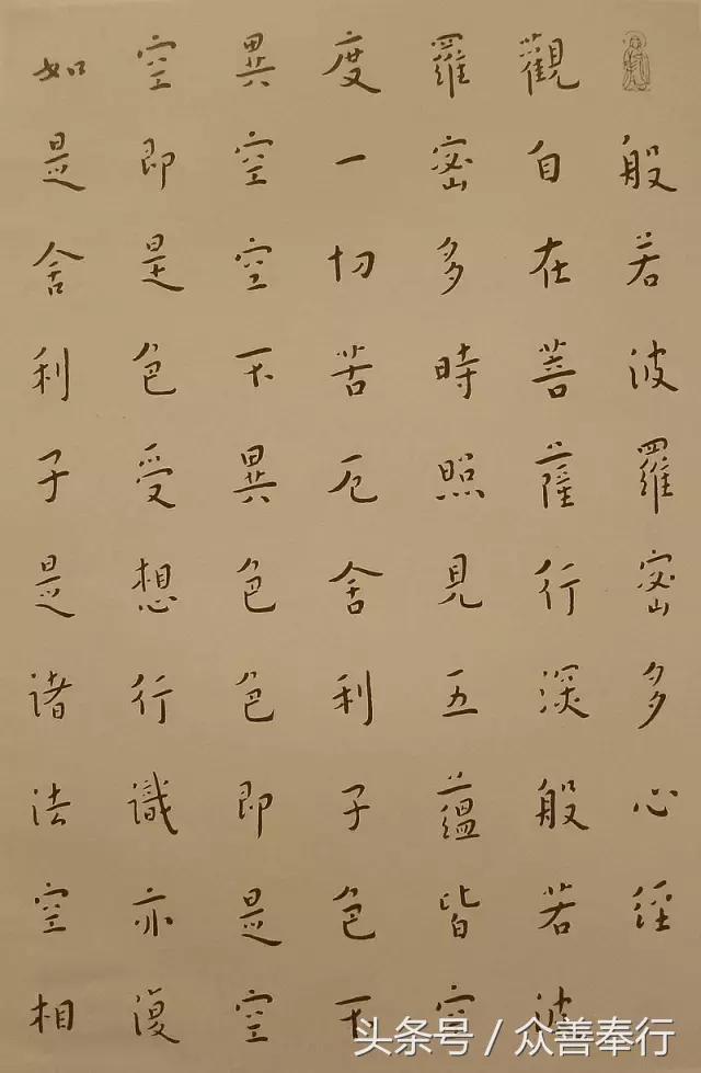 心经全文小楷名家书法高清大图,书法名家心经欣赏启功