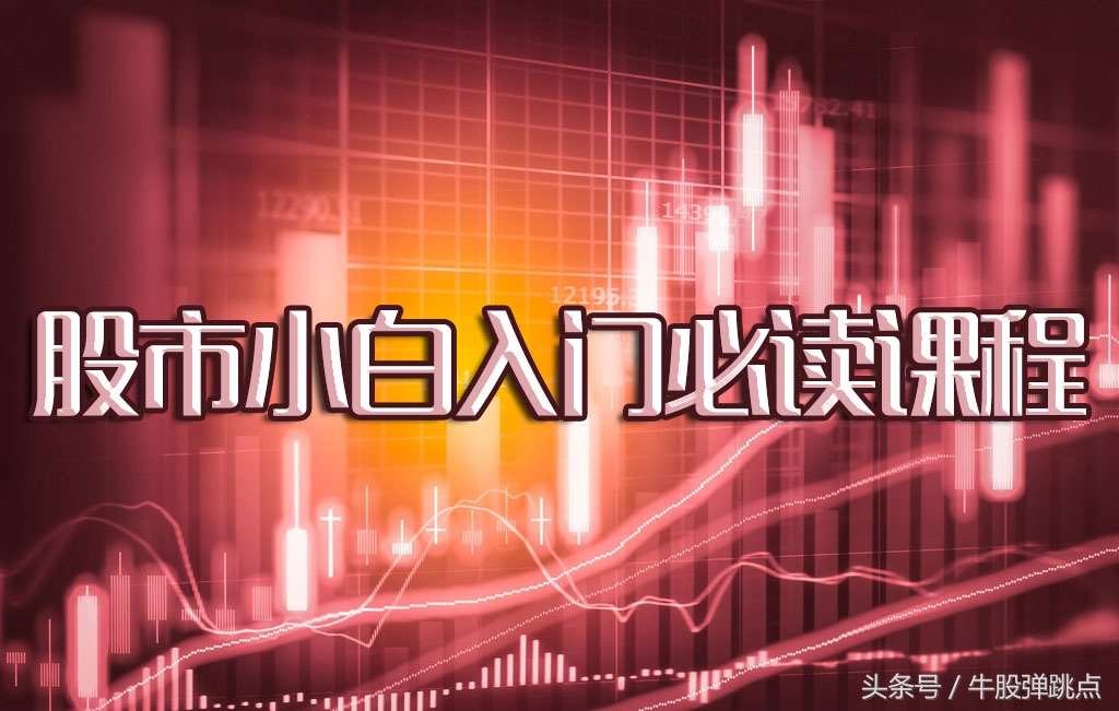 股市小白必学视频教程,小白进入股市该从何入手