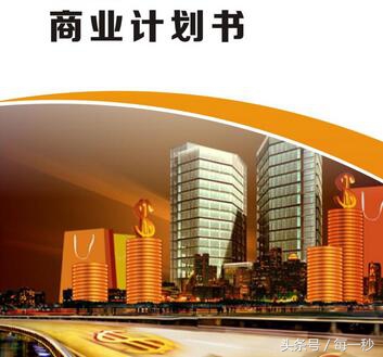 商业计划书制作,医院商业计划书制作范本