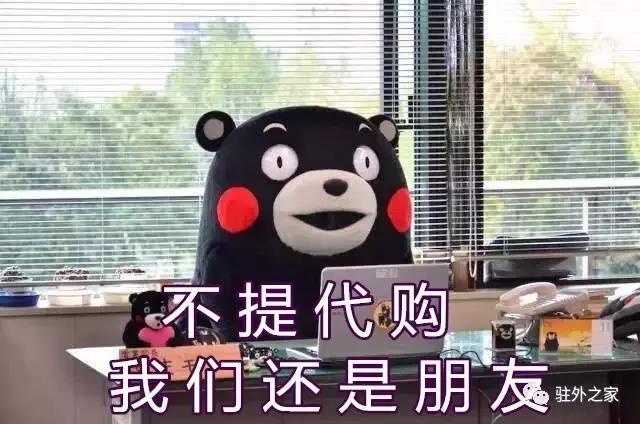 驻外不代购，要你有何用？！