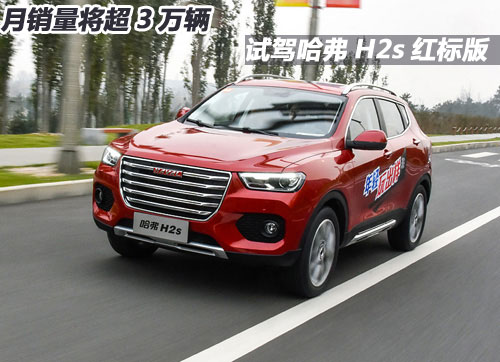 新款哈弗h2s红标好还是蓝标好,哈弗h2s2018款红标自动精英型试驾