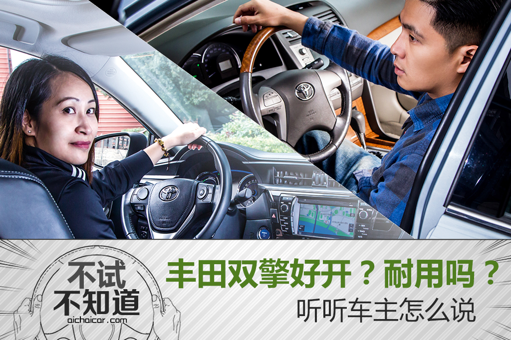 丰田双擎怎么样好不好,丰田双擎车到底能开多少年