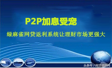 P2P加息受宠绿麻雀返利系统让理财市场更强大