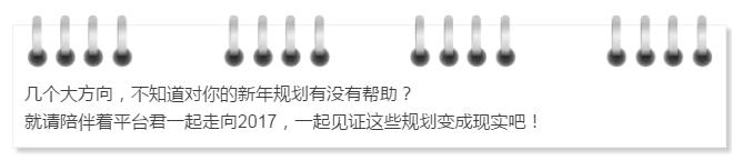 开年第一篇——一起看看站长平台2017都要干点啥