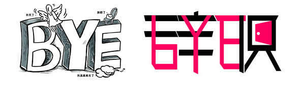 写给老板及领导的万能辞职信,员工离职写给老板的辞职信