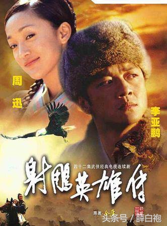 2017版的射雕英雄传图片,83版射雕今昔对比