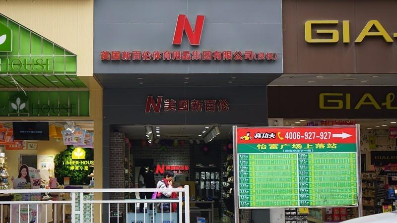 nbsv是不是正品新百伦,nb和纽百伦是同一个牌子吗