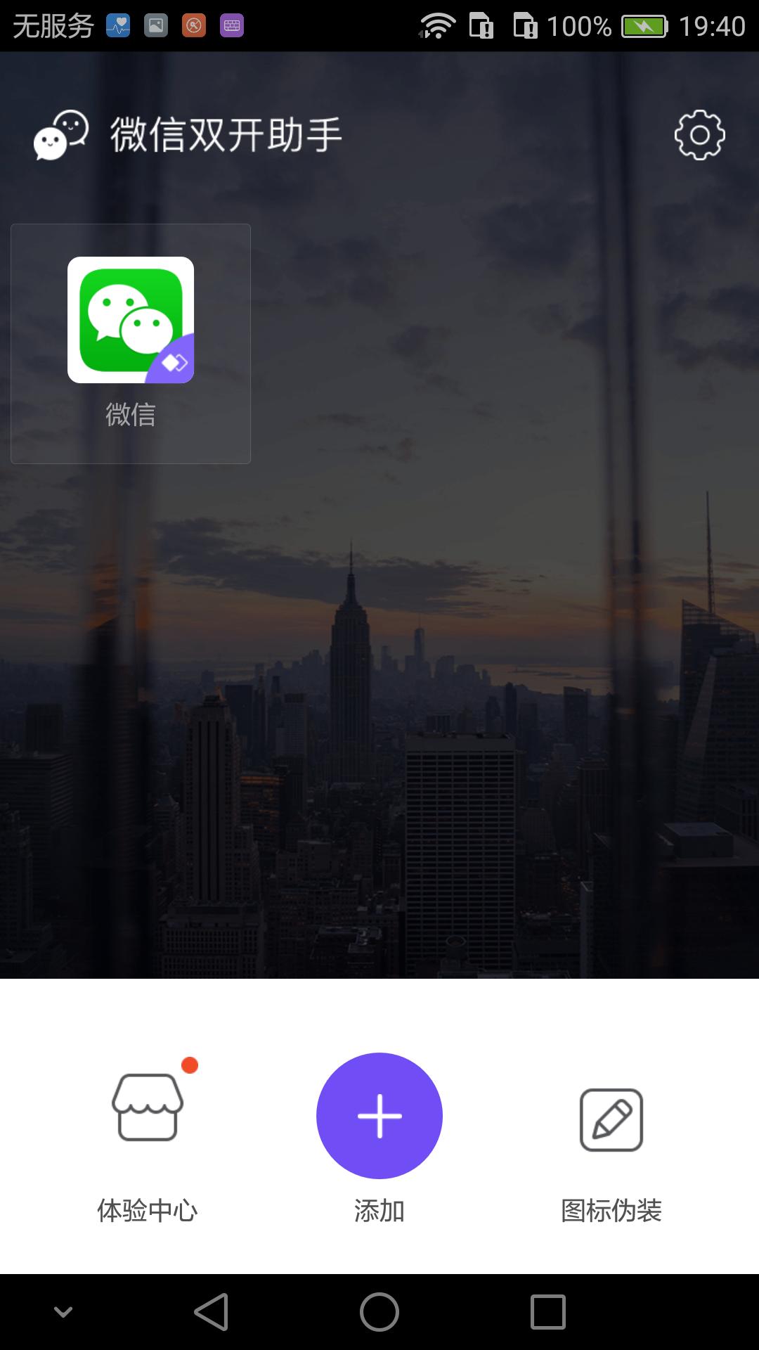 一部手机同时登陆四个微信