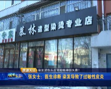 染发把头皮染破了要怎么赔偿,理发店烫伤头皮如何赔偿