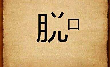 看图猜成语每个小学生都有答案,看图猜成语小学生都能猜出来