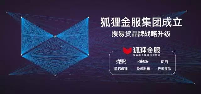 狐狸金服来了，搜狐金融科技的谋局就这样成型