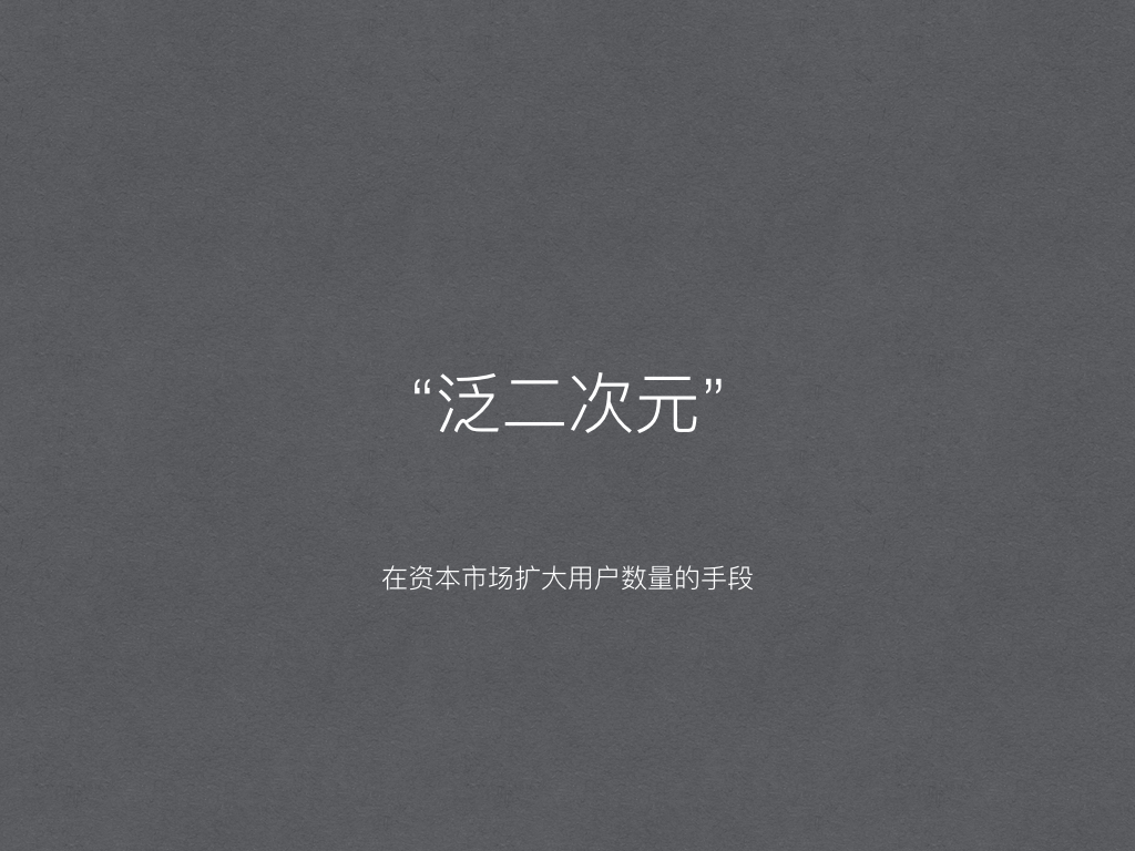 二次元创业如何实现价值变现?|中国市场篇