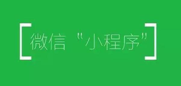 h5与小程序的比较,h5与小程序哪个好
