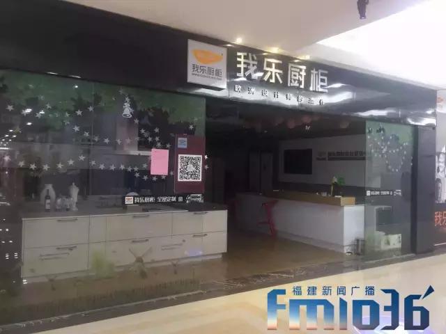 还敢买吗？福州大型卖场红星美凯龙“我乐橱柜”卷款跑路