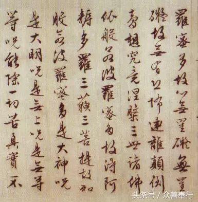 心经全文小楷名家书法高清大图,书法名家心经欣赏启功