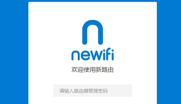 newifi新路由管理密码是多少？