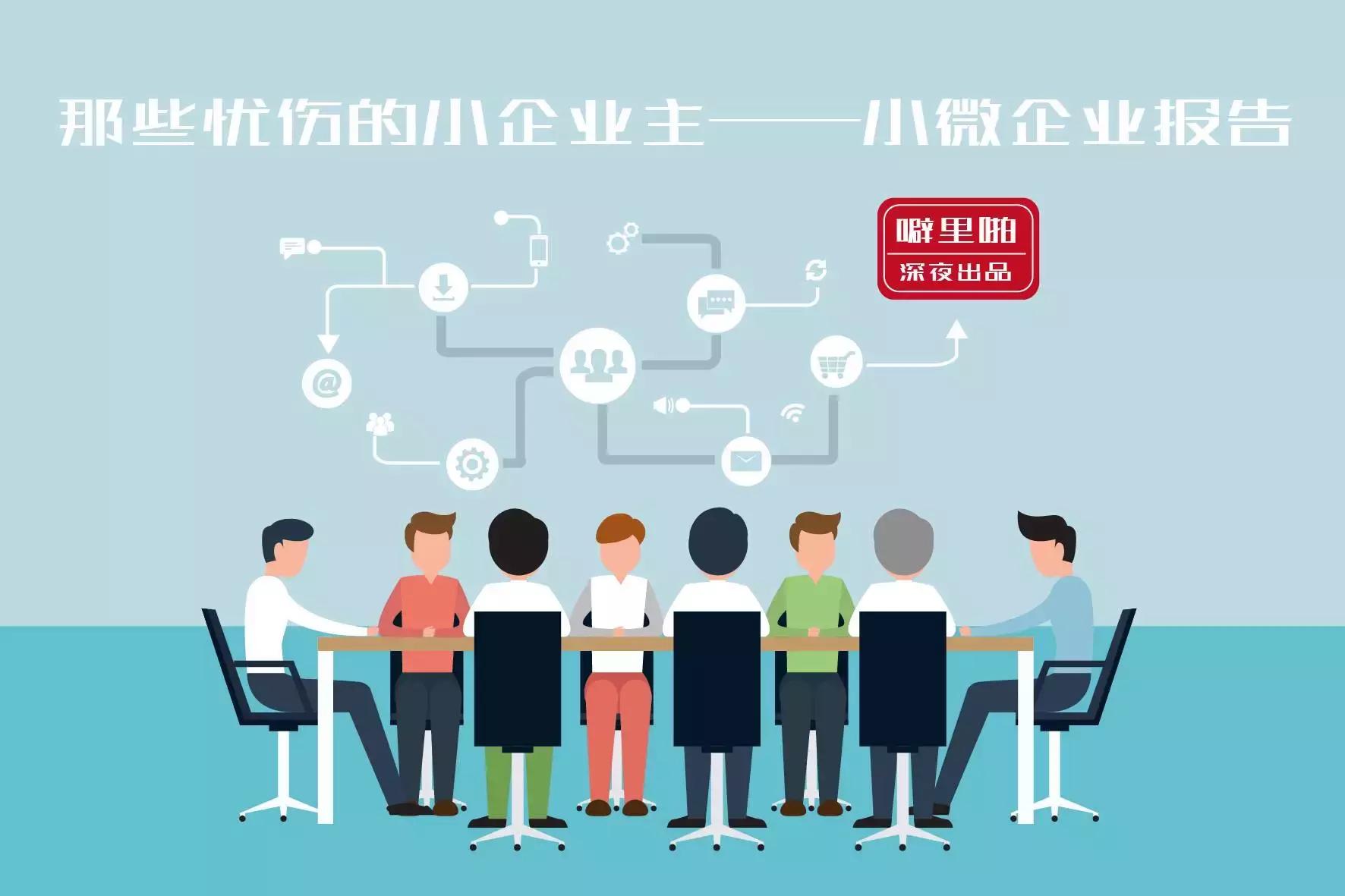 深夜出品：那些忧伤的小企业主——2016小微企业报告