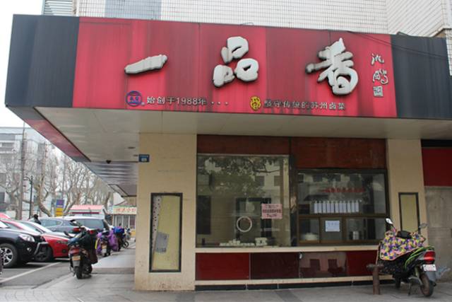 前几年苏州有名的卤菜店,苏州十大卤菜店