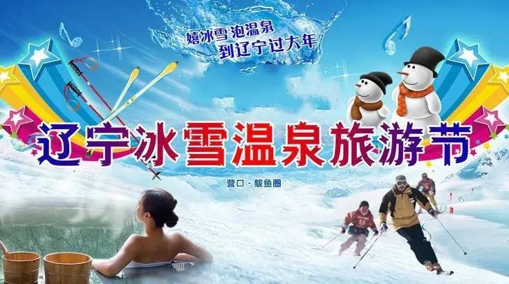 辽宁冰雪温泉旅游攻略,辽宁冰雪温泉旅游营口
