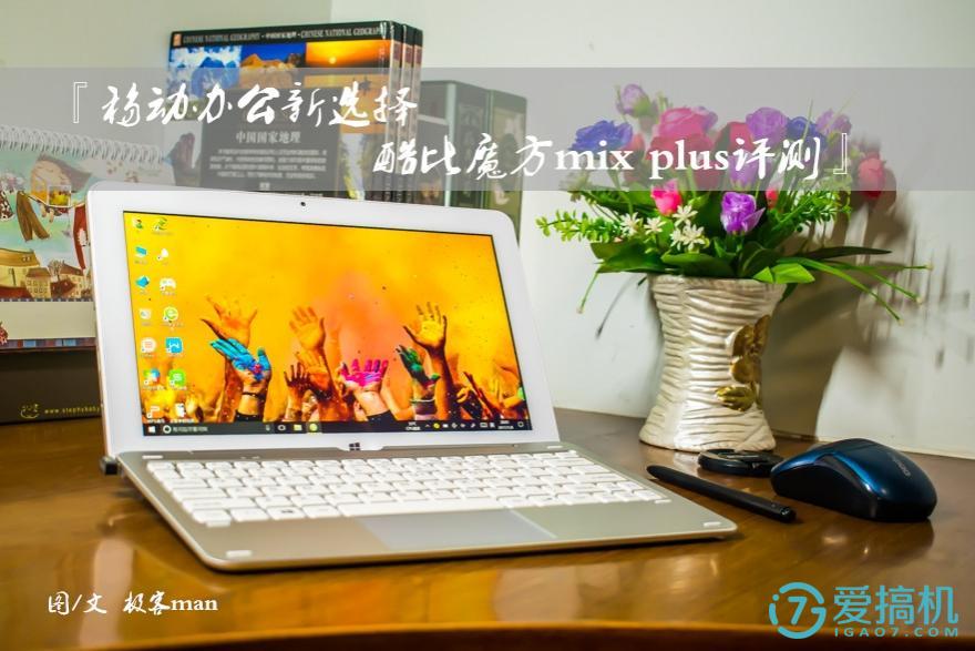 酷比魔方mix测评,酷比魔方mixplus拆机教程