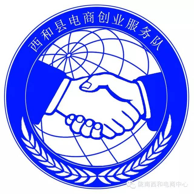 「县区电商」西和县“千人计划”之电商创业服务队