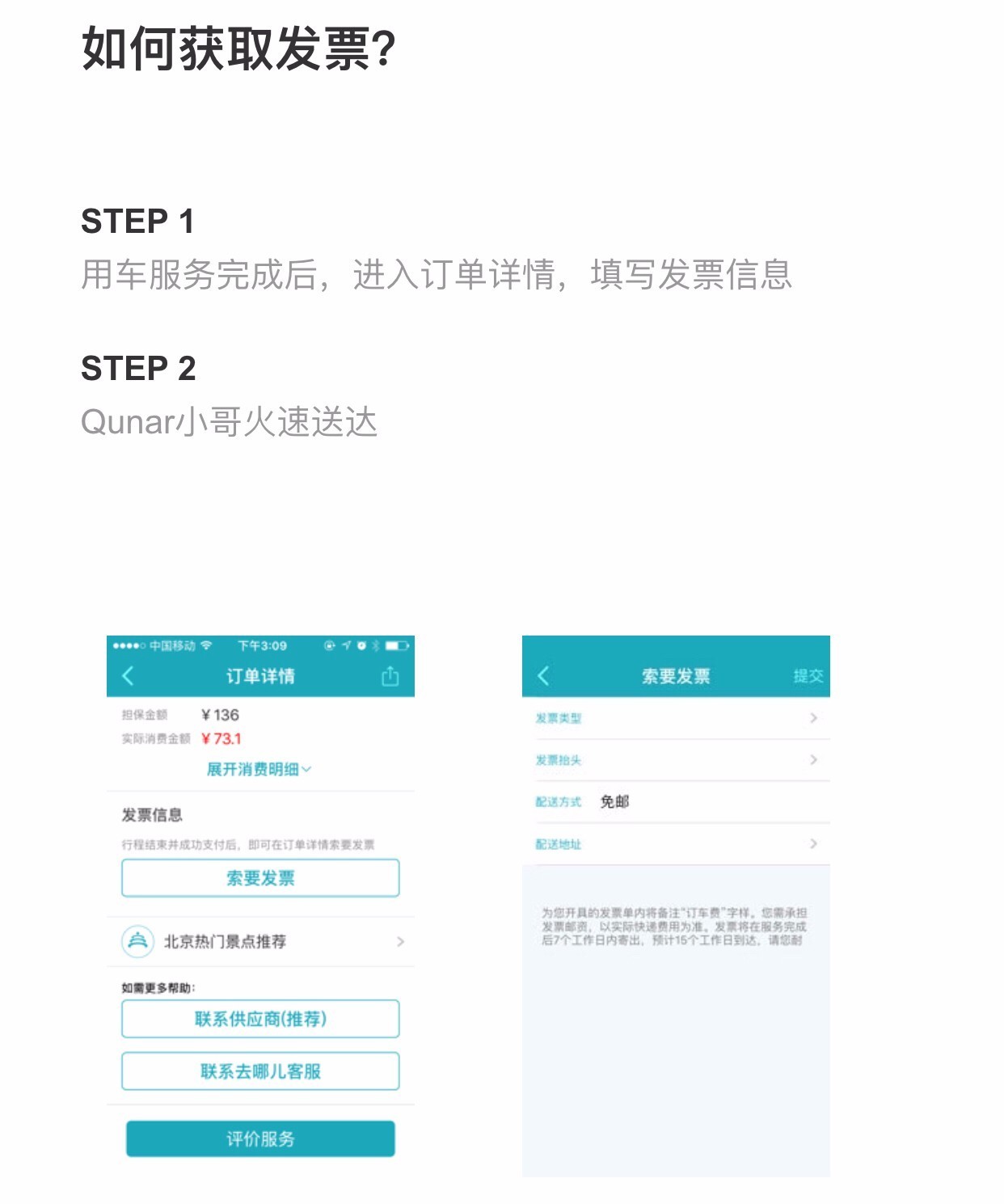 去哪儿专车推出“自营特权”贴心服务：发票全国包邮免费寄送！