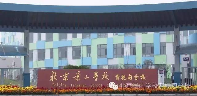 北京景山曹妃甸分校是重点吗,北京景山学校曹妃甸分校怎么样