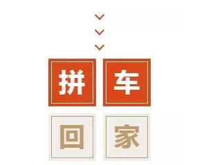 还没抢到火车票？快来这一起拼车！舒适实惠还能结识老乡