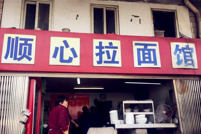 南京十大好饭馆,南京口碑最好的馆子面条