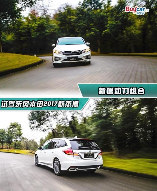 新杰德动力,15款本田杰德试驾评测