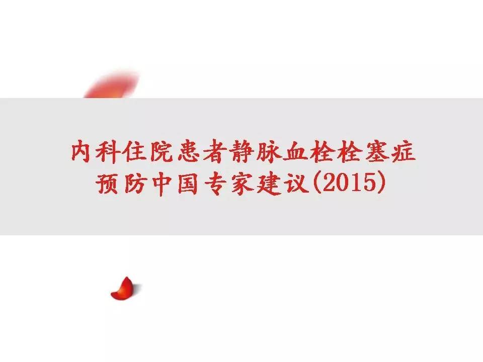 解读︱静脉血栓栓塞症预防和治疗指南