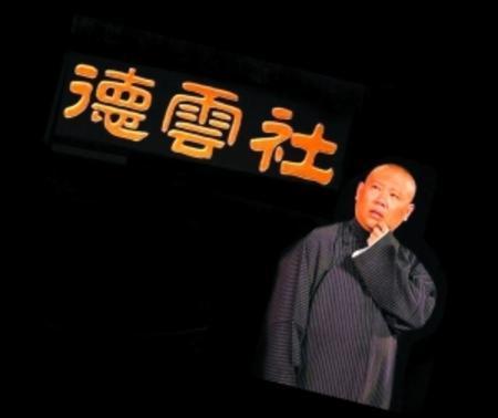 曹云金模仿郭德纲谢幕,曹云金模仿郭德纲劝你大度一点