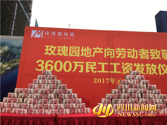 四川*瑰园玫**房产现场发放工资3600万再次温暖民工心