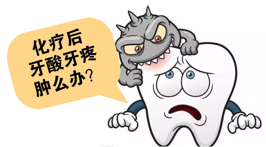 化疗后牙疼有什么偏方,化疗引起的牙疼怎么办