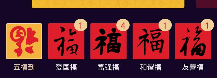 五福已经集齐了怎么少了三个,五福集齐还可以再继续集吗