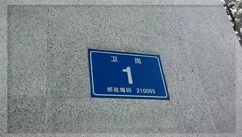 南京的卫岗,南京市卫岗历史