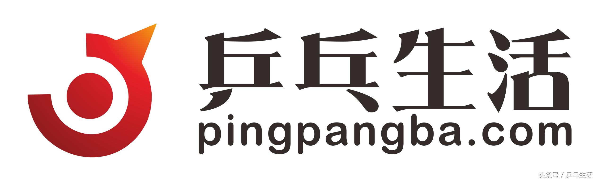 整点球事儿-乒乓生活