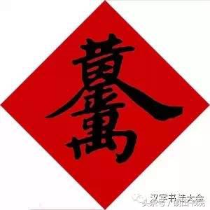 创意合体字春联大全,合体字和创意春联