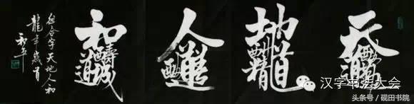 创意合体字春联大全,合体字和创意春联