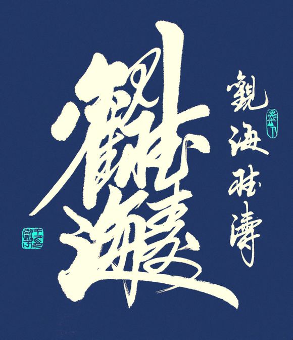 古今合体字、奇字欣赏(一)