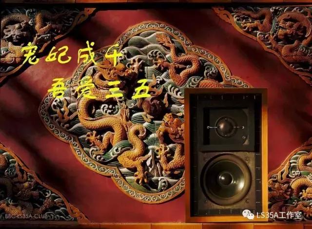 半生缘——我与LS3/5A的故事