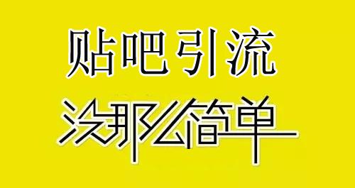 引流新技巧：贴吧营销软件结合VPS实现24小时全天自动引流！