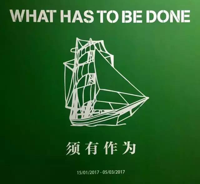 来自艺术的回响：须有作为