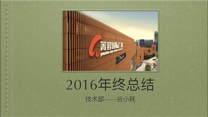 还在用PPT?用Keynote十分钟做出做超赞的年终总结