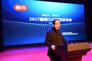 盖聚百业网通天下——2017盖网O2O项目发布会成功举办
