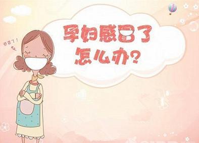 孕妇感冒了怎么办最快最有效,孕妇感冒了怎么办才好得快小妙招