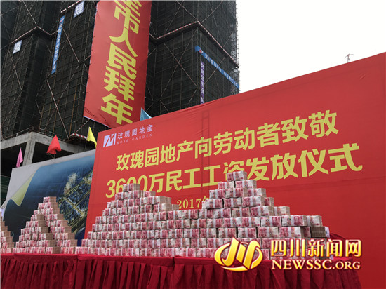 四川*瑰园玫**房产现场发放工资3600万再次温暖民工心