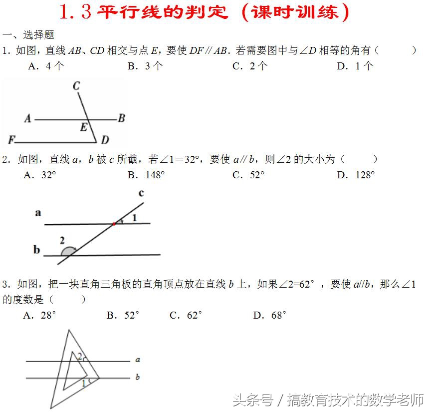 七年级下数学1.3平行线的判定,共2课时学案+课时训练