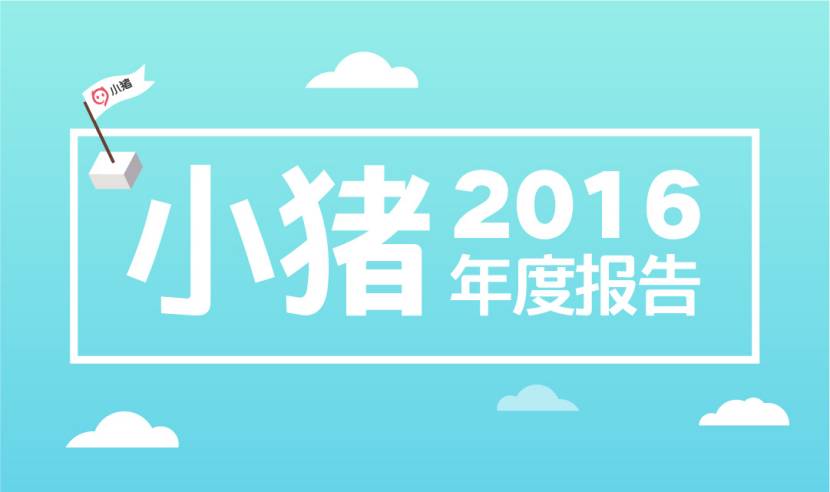 小猪发布年度报告:为躲雾霾用户带娃“短租”度假172天