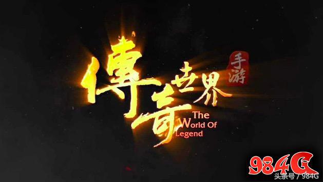 传奇世界手游值得玩吗,传奇世界手游怎么样